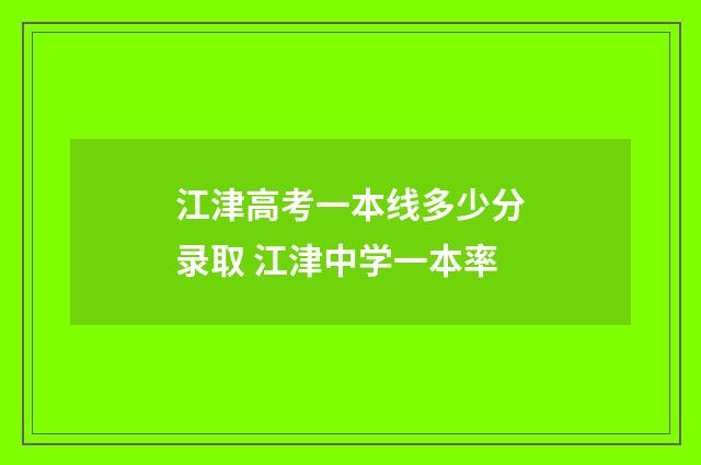 江津高考一本线多少分录取 江津中学一本率