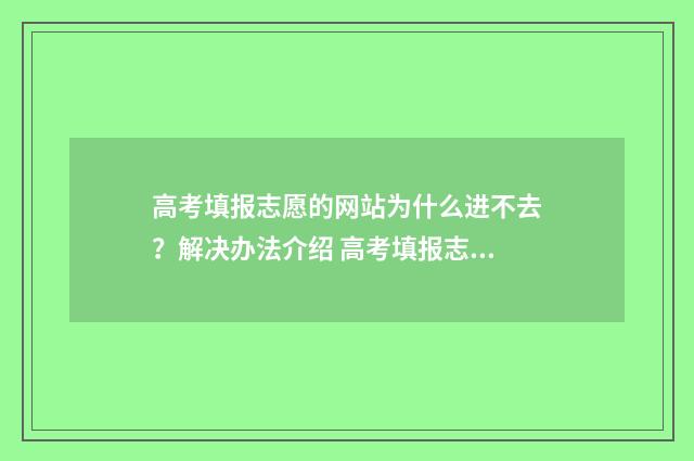 高考填报志愿的网站为什么进不去?解决办法介绍 高考填报志愿的书