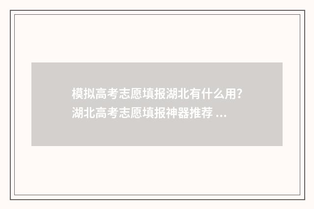 模拟高考志愿填报湖北有什么用?湖北高考志愿填报神器推荐 模拟高考志愿填报不报可以吗