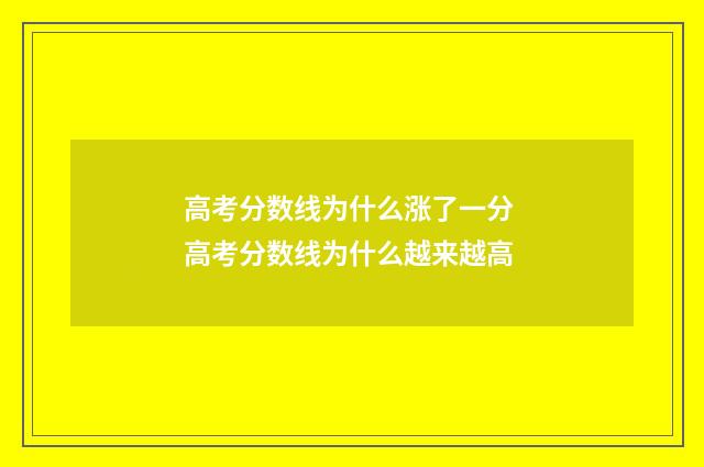 高考分数线为什么涨了一分 高考分数线为什么越来越高