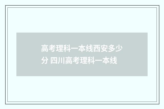 高考理科一本线西安多少分 四川高考理科一本线