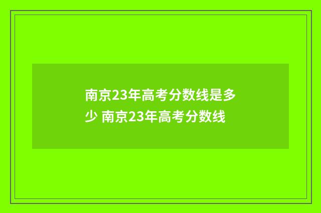 南京23年高考分数线是多少 南京23年高考分数线
