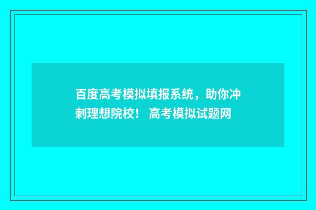 百度高考模拟填报系统,助你冲刺理想院校! 高考模拟试题网