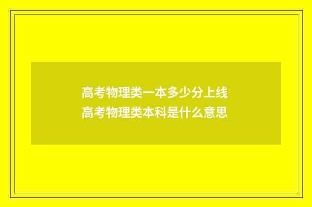 高考物理类一本多少分上线 高考物理类本科是什么意思