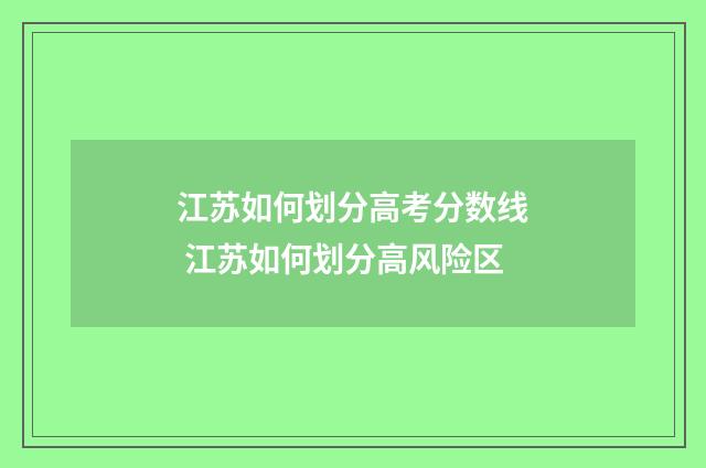 江苏如何划分高考分数线 江苏如何划分高风险区
