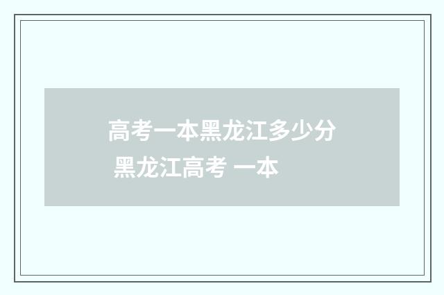 高考一本黑龙江多少分 黑龙江高考 一本