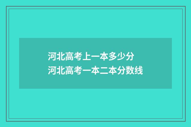 河北高考上一本多少分 河北高考一本二本分数线