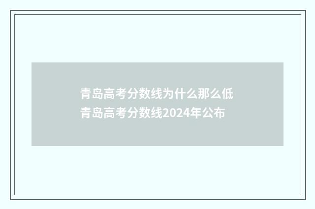 青岛高考分数线为什么那么低 青岛高考分数线2024年公布