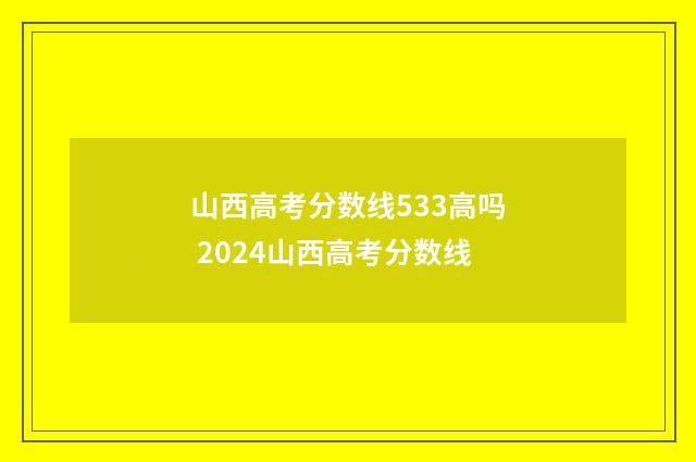 山西高考分数线533高吗 2024山西高考分数线