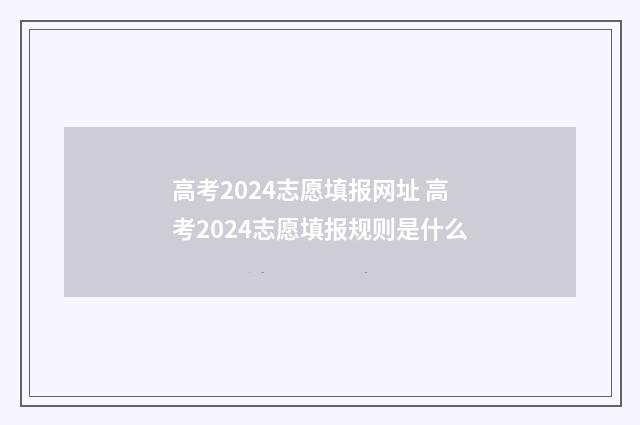 高考2024志愿填报网址 高考2024志愿填报规则是什么