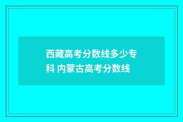 西藏高考分数线多少专科 内蒙古高考分数线