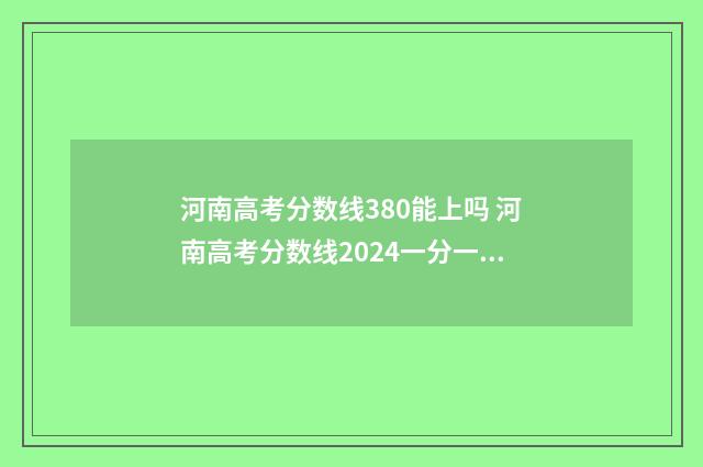 河南高考分数线380能上吗 河南高考分数线2024一分一段表