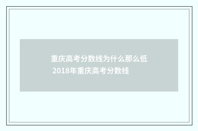 重庆高考分数线为什么那么低 2018年重庆高考分数线