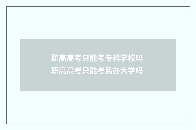 职高高考只能考专科学校吗 职高高考只能考民办大学吗