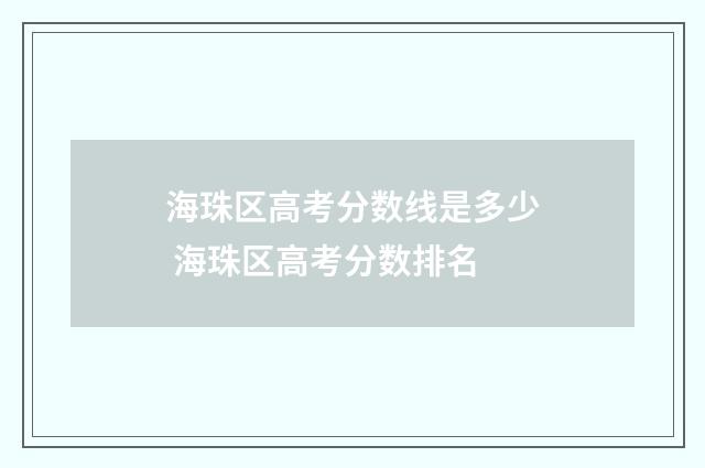 海珠区高考分数线是多少 海珠区高考分数排名