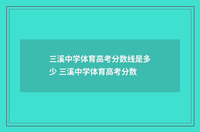三溪中学体育高考分数线是多少 三溪中学体育高考分数