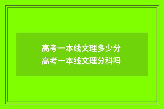 高考一本线文理多少分 高考一本线文理分科吗