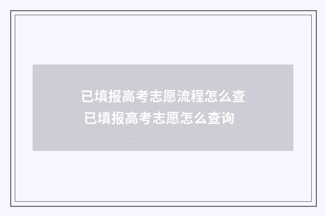 已填报高考志愿流程怎么查 已填报高考志愿怎么查询