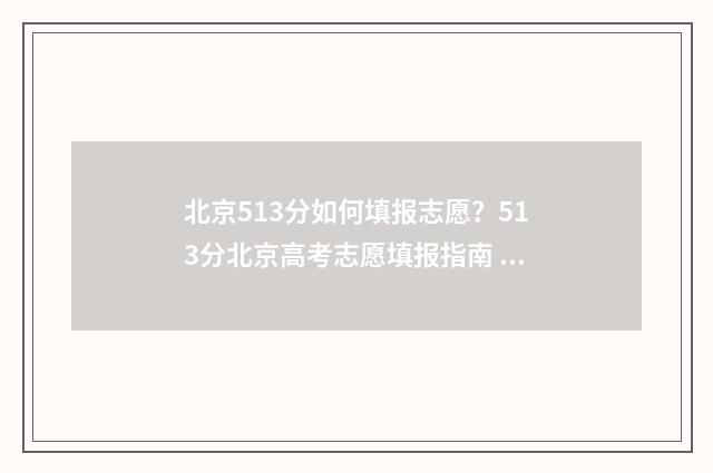 北京513分如何填报志愿？513分北京高考志愿填报指南 北京高考513分能上一本吗