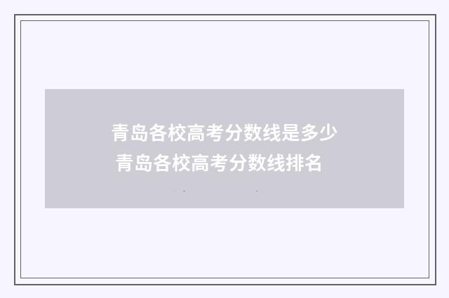 青岛各校高考分数线是多少 青岛各校高考分数线排名