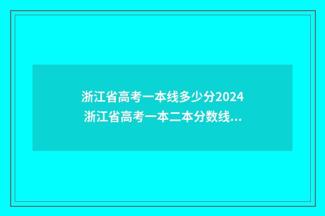 浙江省高考一本线多少分2024 浙江省高考一本二本分数线录取是多少分