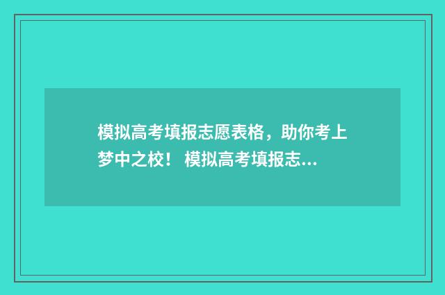 模拟高考填报志愿表格，助你考上梦中之校！ 模拟高考填报志愿