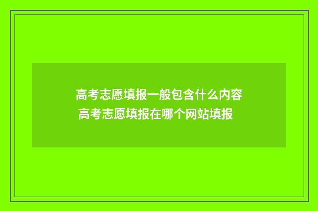 高考志愿填报一般包含什么内容 高考志愿填报在哪个网站填报
