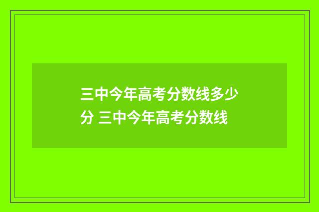 三中今年高考分数线多少分 三中今年高考分数线