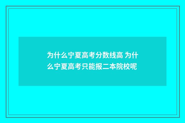 为什么宁夏高考分数线高 为什么宁夏高考只能报二本院校呢