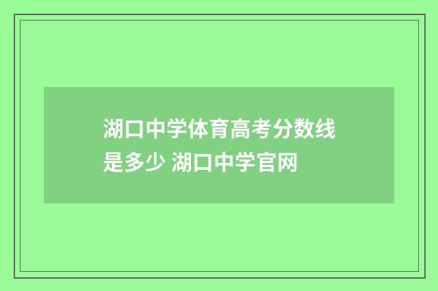 湖口中学体育高考分数线是多少 湖口中学官网