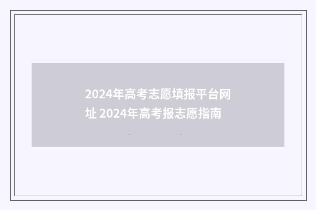 2024年高考志愿填报平台网址 2024年高考报志愿指南