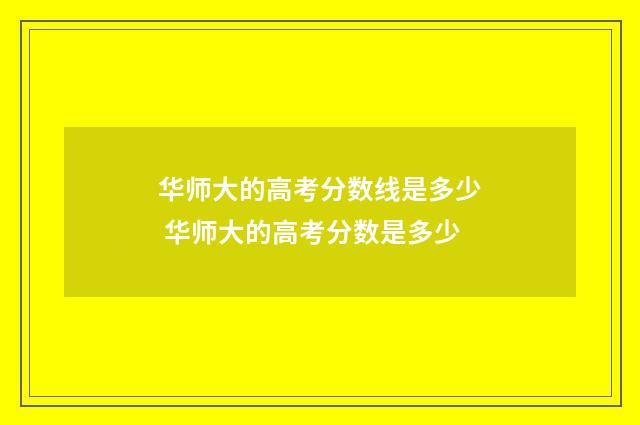 华师大的高考分数线是多少 华师大的高考分数是多少