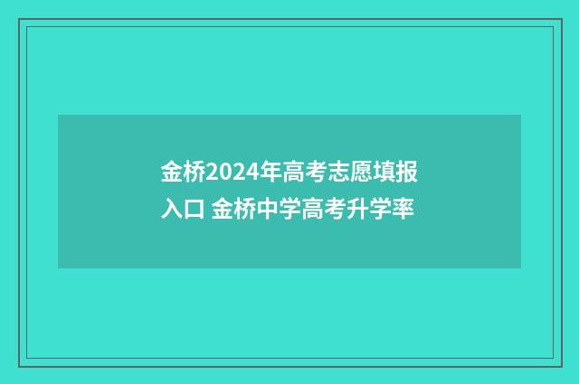 金桥2024年高考志愿填报入口 金桥中学高考升学率