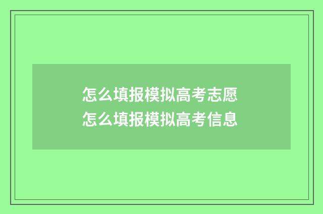 怎么填报模拟高考志愿 怎么填报模拟高考信息