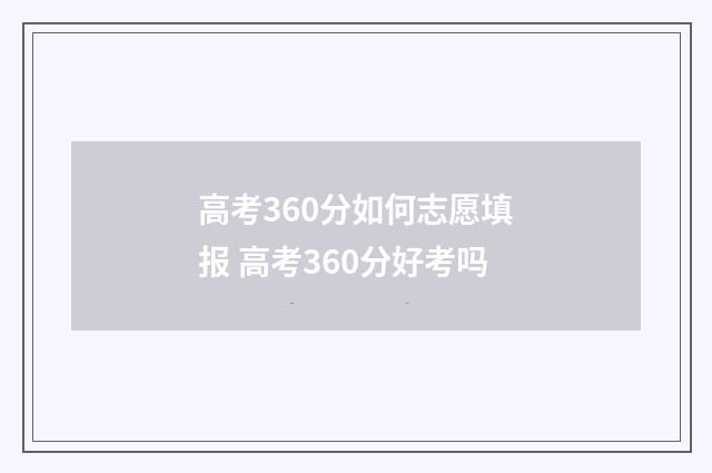 高考360分如何志愿填报 高考360分好考吗