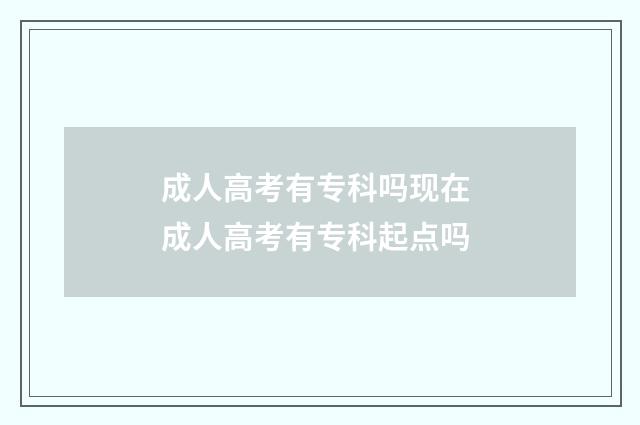 成人高考有专科吗现在 成人高考有专科起点吗