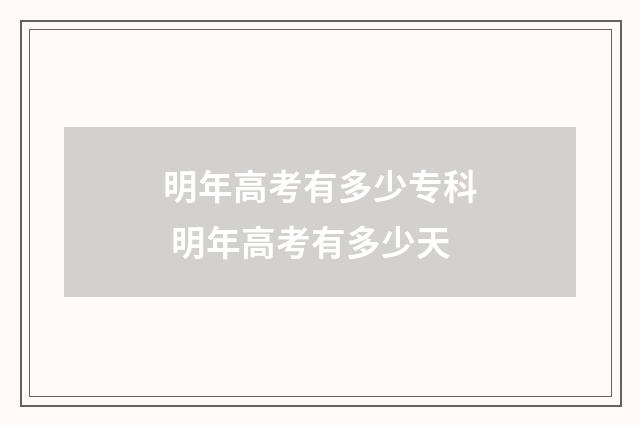 明年高考有多少专科 明年高考有多少天