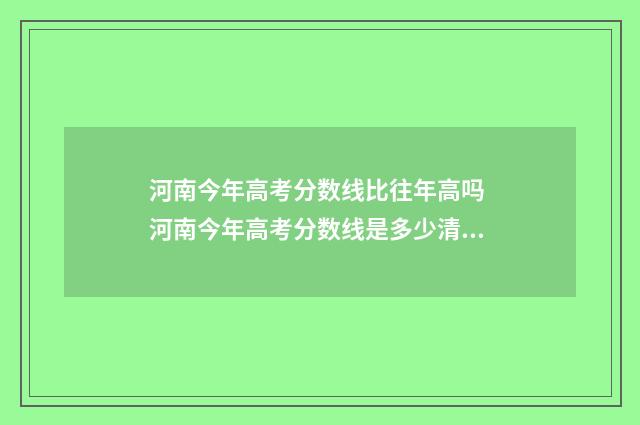 河南今年高考分数线比往年高吗 河南今年高考分数线是多少清华