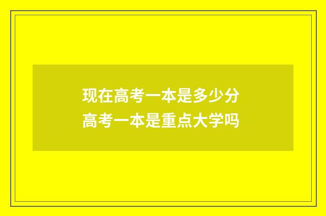 现在高考一本是多少分 高考一本是重点大学吗