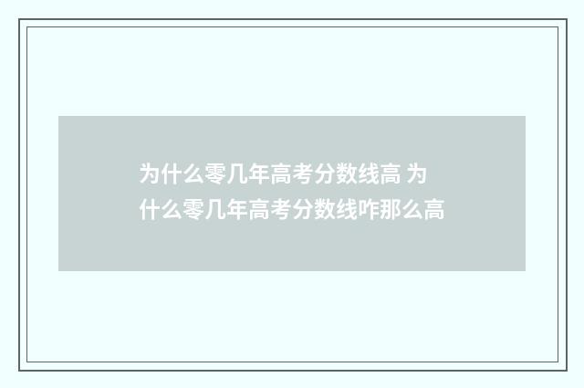 为什么零几年高考分数线高 为什么零几年高考分数线咋那么高