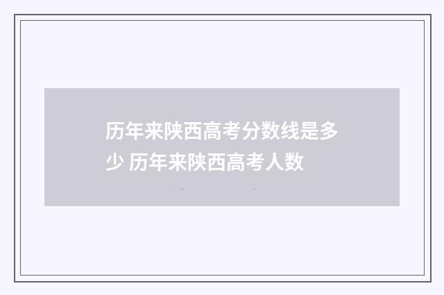 历年来陕西高考分数线是多少 历年来陕西高考人数