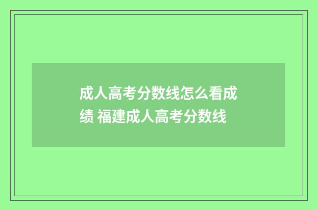 成人高考分数线怎么看成绩 福建成人高考分数线