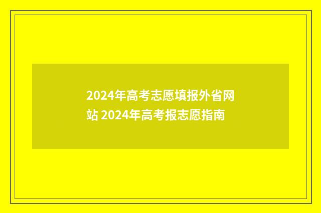 2024年高考志愿填报外省网站 2024年高考报志愿指南