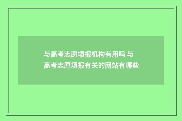 与高考志愿填报机构有用吗 与高考志愿填报有关的网站有哪些