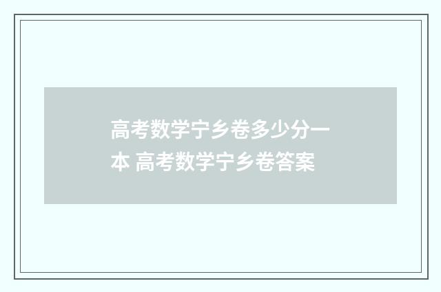 高考数学宁乡卷多少分一本 高考数学宁乡卷答案