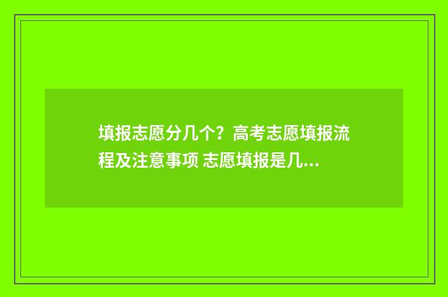 填报志愿分几个？高考志愿填报流程及注意事项 志愿填报是几个专业