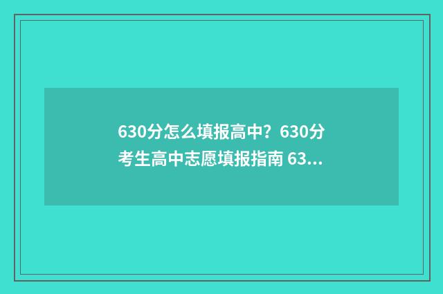 630分怎么填报高中?630分考生高中志愿填报指南 630分怎么填报高中学校