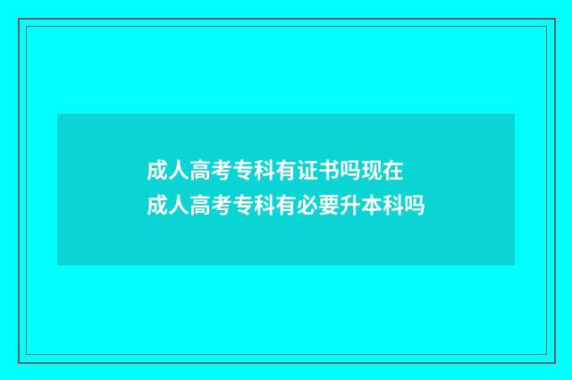 成人高考专科有证书吗现在 成人高考专科有必要升本科吗