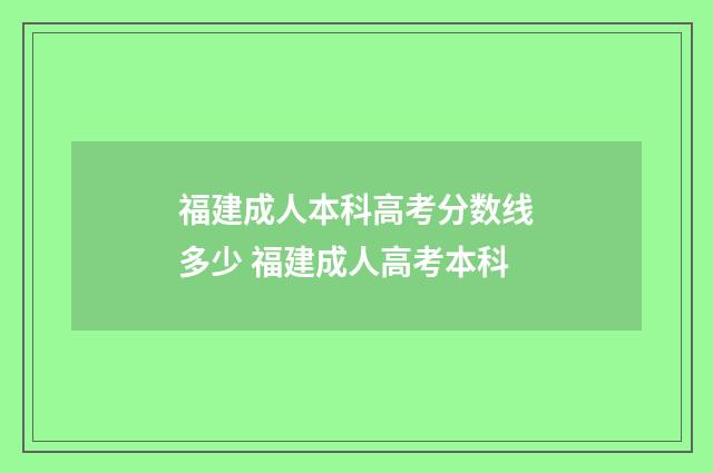 福建成人本科高考分数线多少 福建成人高考本科