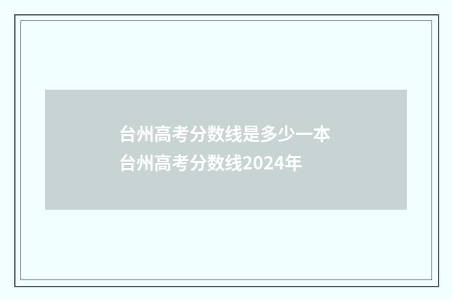 台州高考分数线是多少一本 台州高考分数线2024年